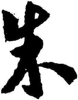 朱,虞集,書法字典